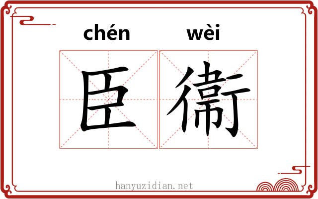 臣衞 臣衞