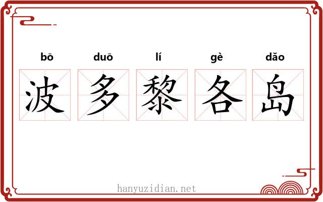 波多黎各岛 波多黎各岛