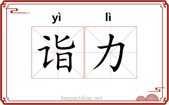 诣力