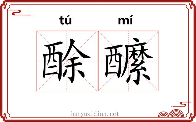 酴醿