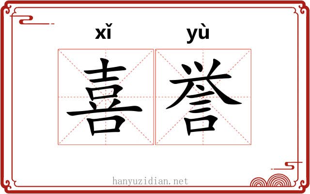 喜誉