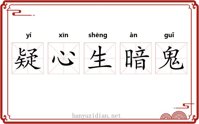 疑心生暗鬼 疑心生暗鬼