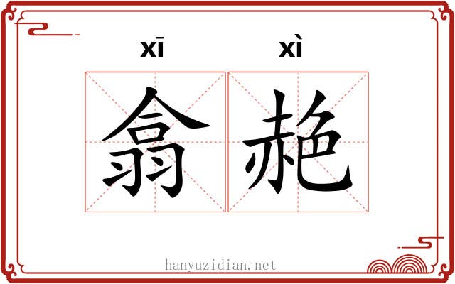 翕赩