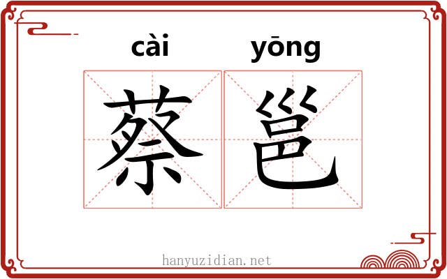 蔡邕