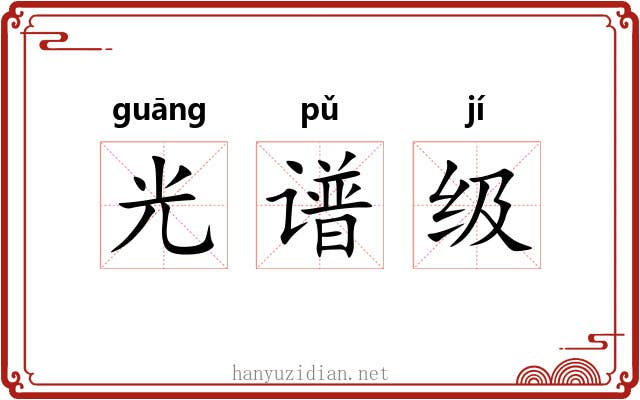 光谱级