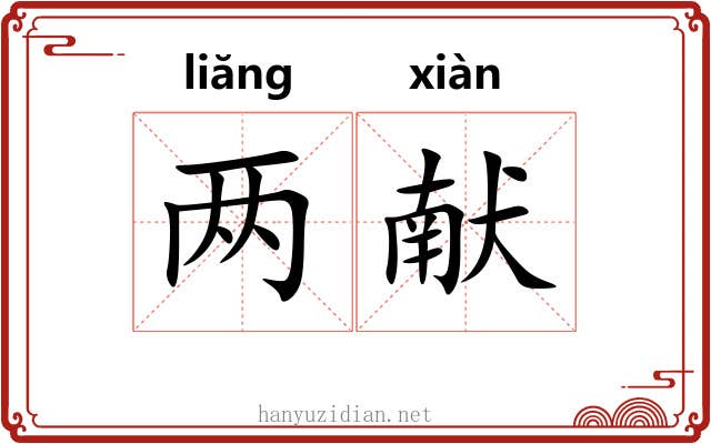 两献