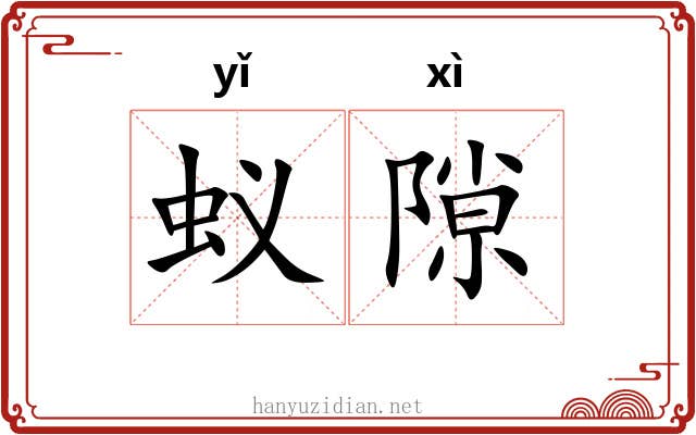 蚁隙