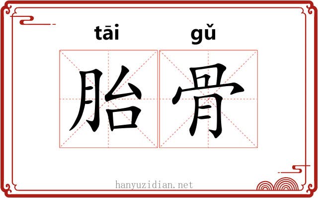 胎骨 胎骨