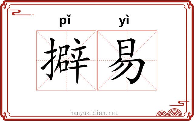 擗易