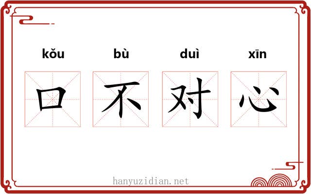 口不对心 口不对心