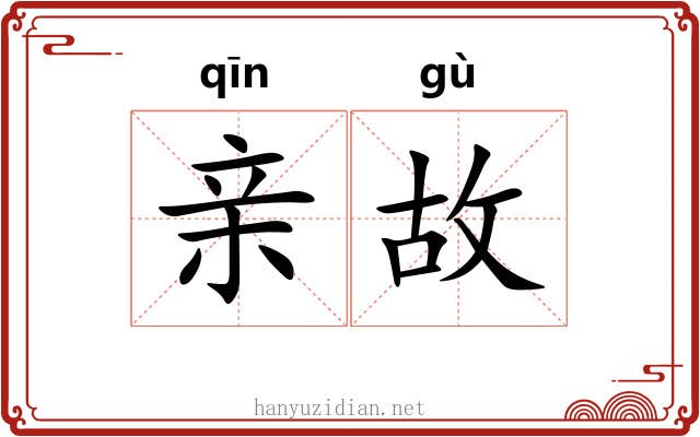 亲故 亲故