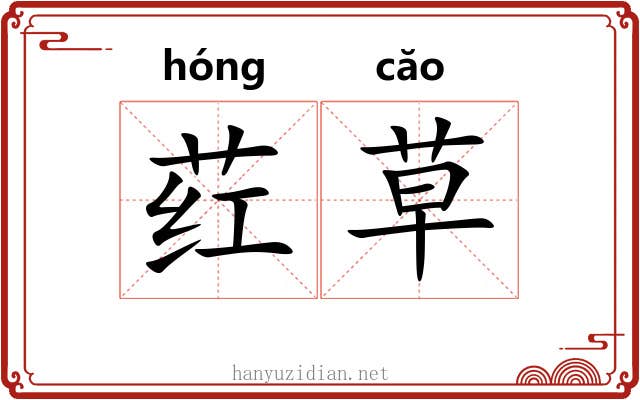 荭草 荭草