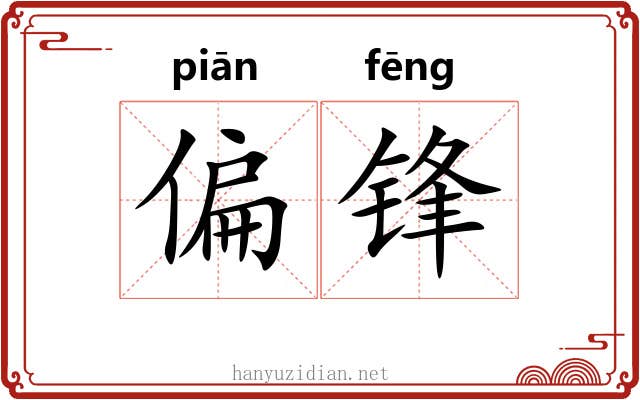 偏锋 偏锋