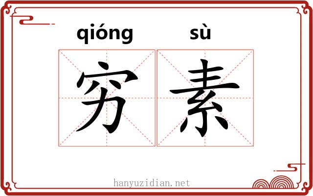 穷素 穷素