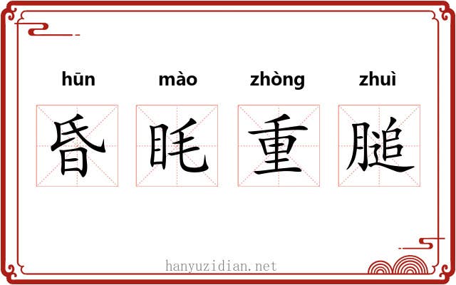昏眊重膇 昏眊重膇