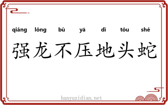 强龙不压地头蛇 强龙不压地头蛇