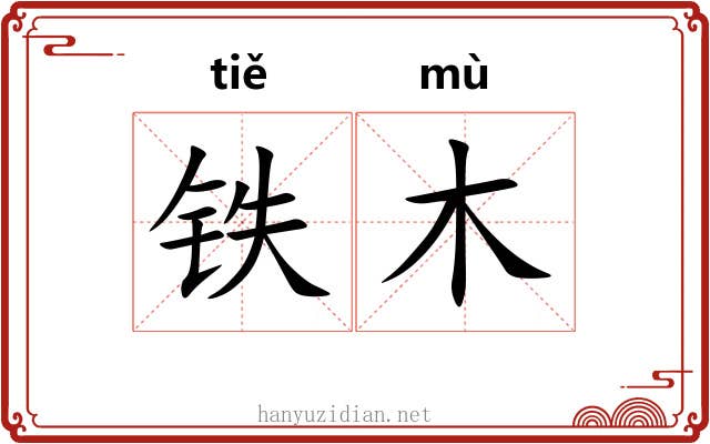 铁木 铁木