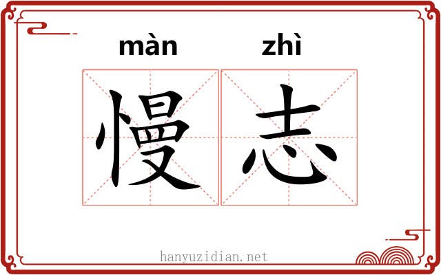 慢志