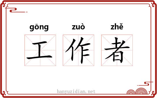 工作者 工作者