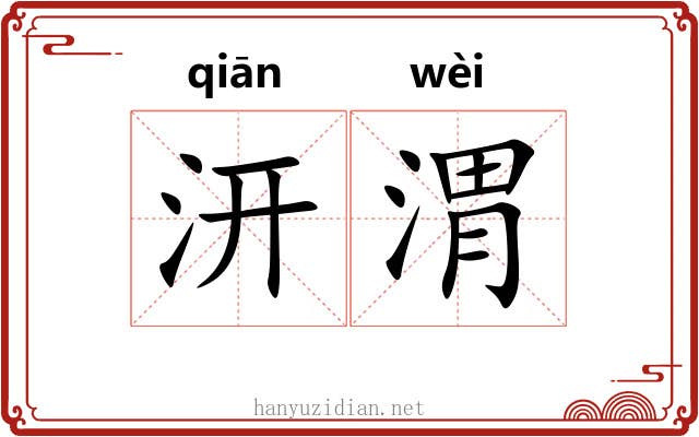 汧渭
