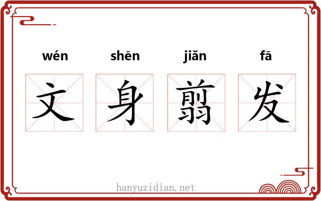 文身翦发