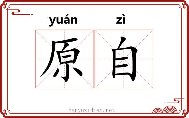 原自