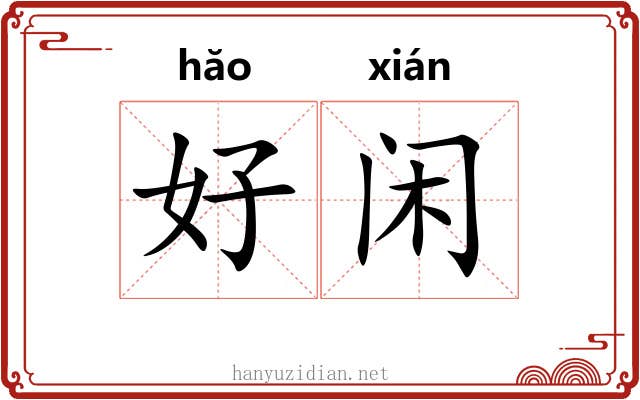 好闲 好闲