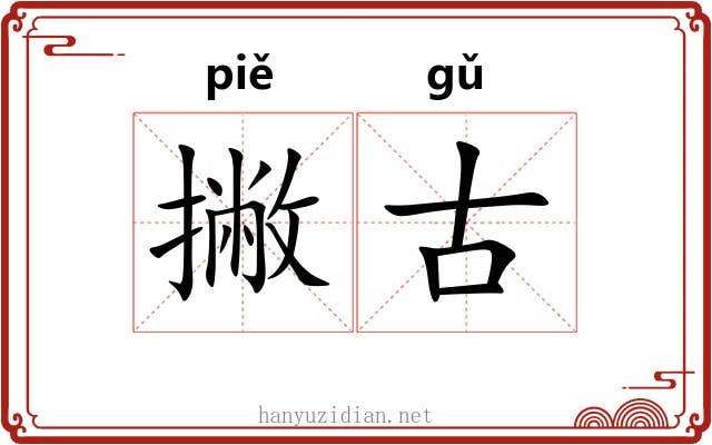 撇古