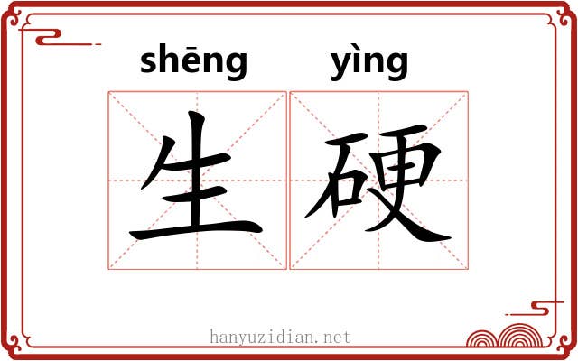 生硬 生硬
