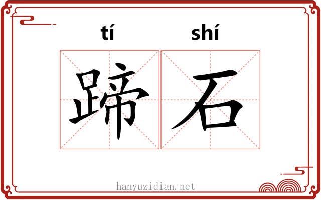 蹄石 蹄石