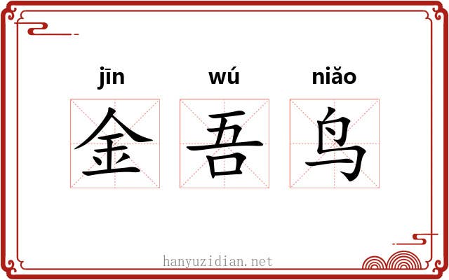 金吾鸟