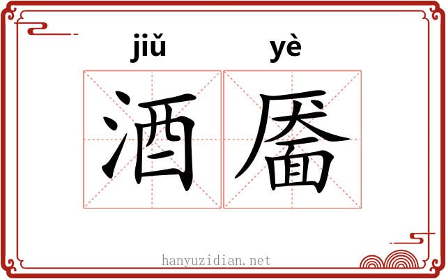 酒靥