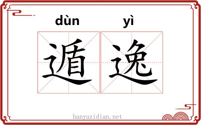 遁逸 遁逸