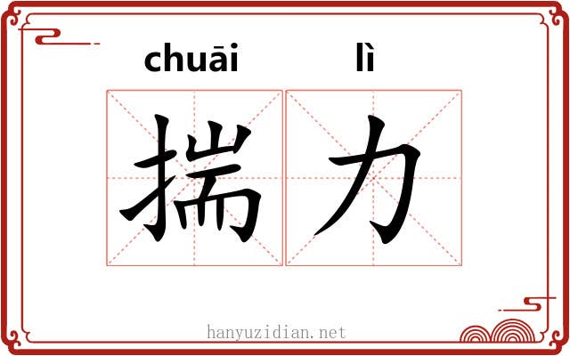 揣力 揣力