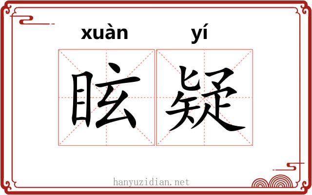 眩疑