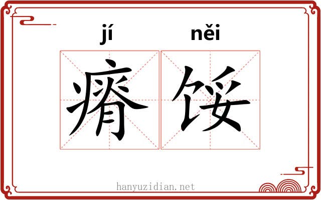瘠馁