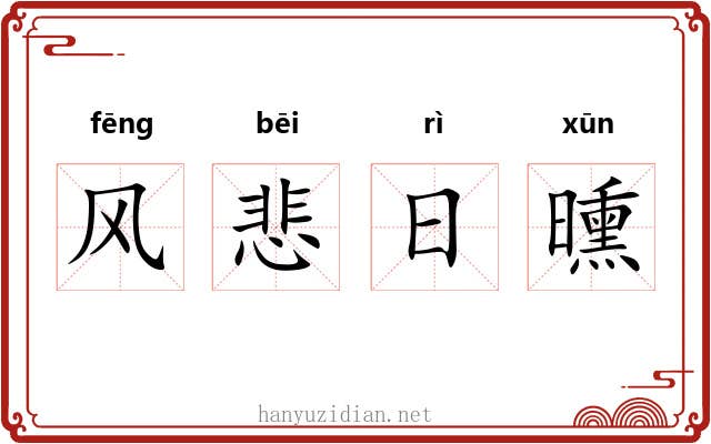 风悲日曛 风悲日曛