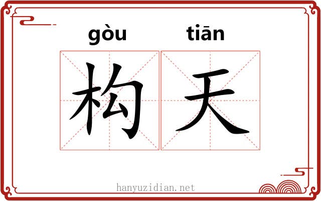 构天 构天