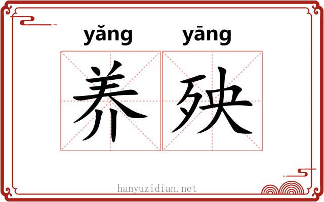 养殃