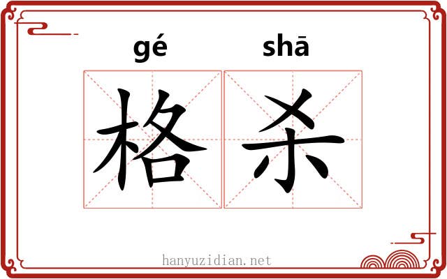 格杀 格杀