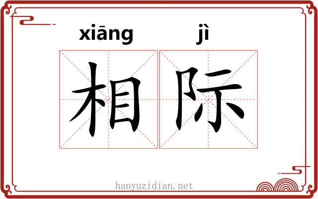 相际 相际