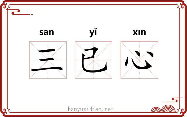 三已心 三已心
