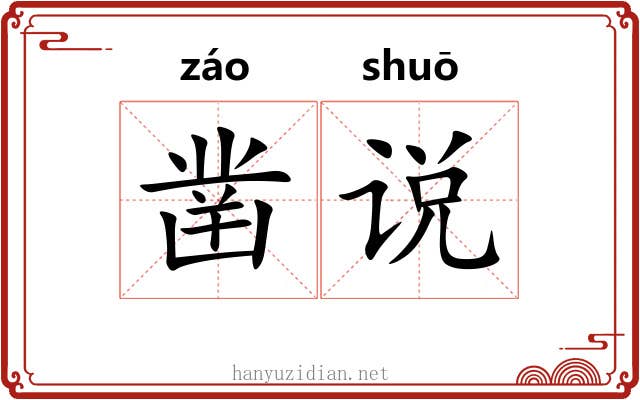 凿说