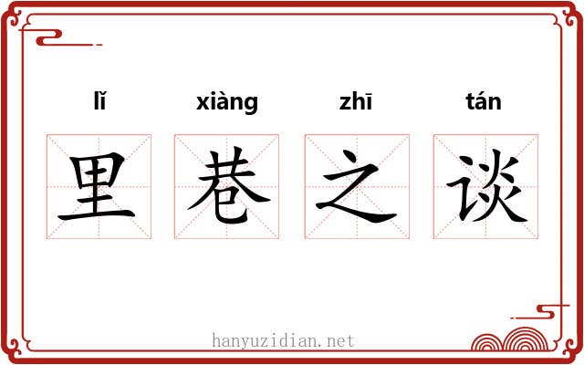 里巷之谈 里巷之谈