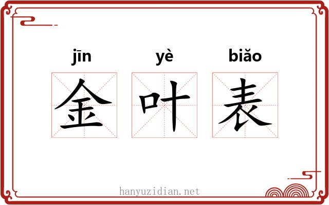 金叶表 金叶表