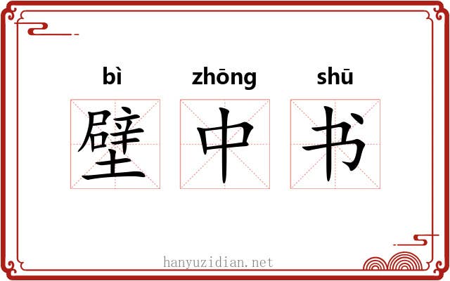 壁中书