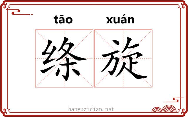 绦旋