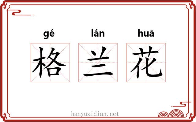 格兰花 格兰花