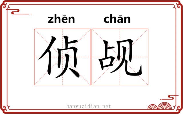 侦觇