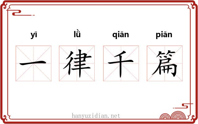 一律千篇 一律千篇